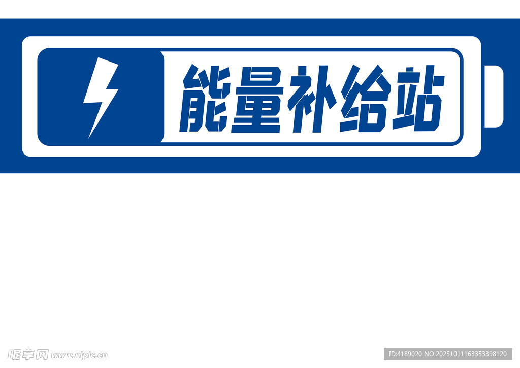 能量补给站