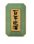 百年皖酒标牌