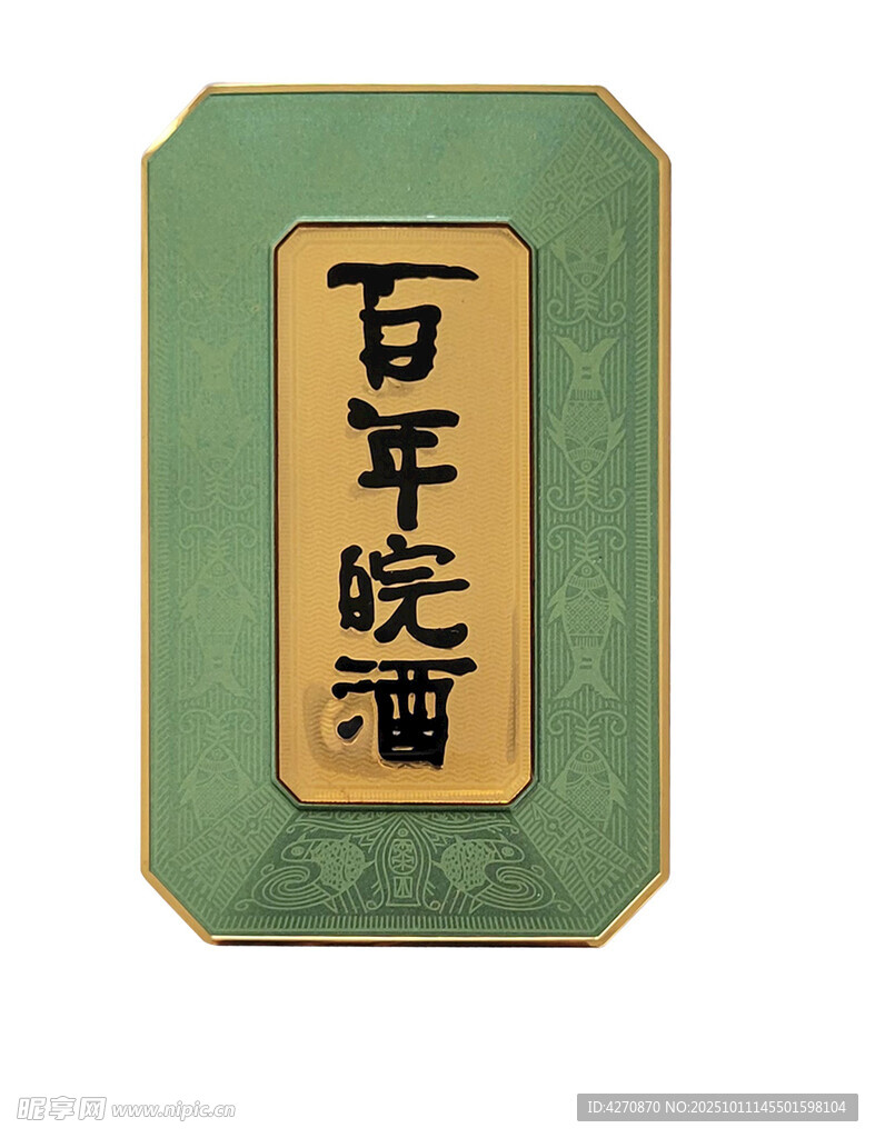 百年皖酒标牌