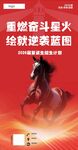 重燃奋斗星火