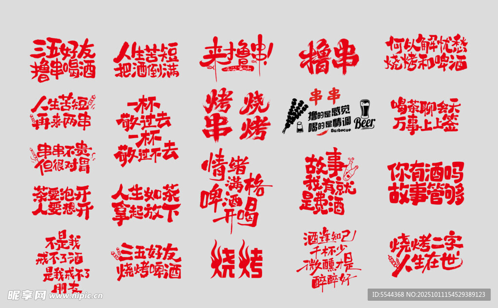 烧烤标语