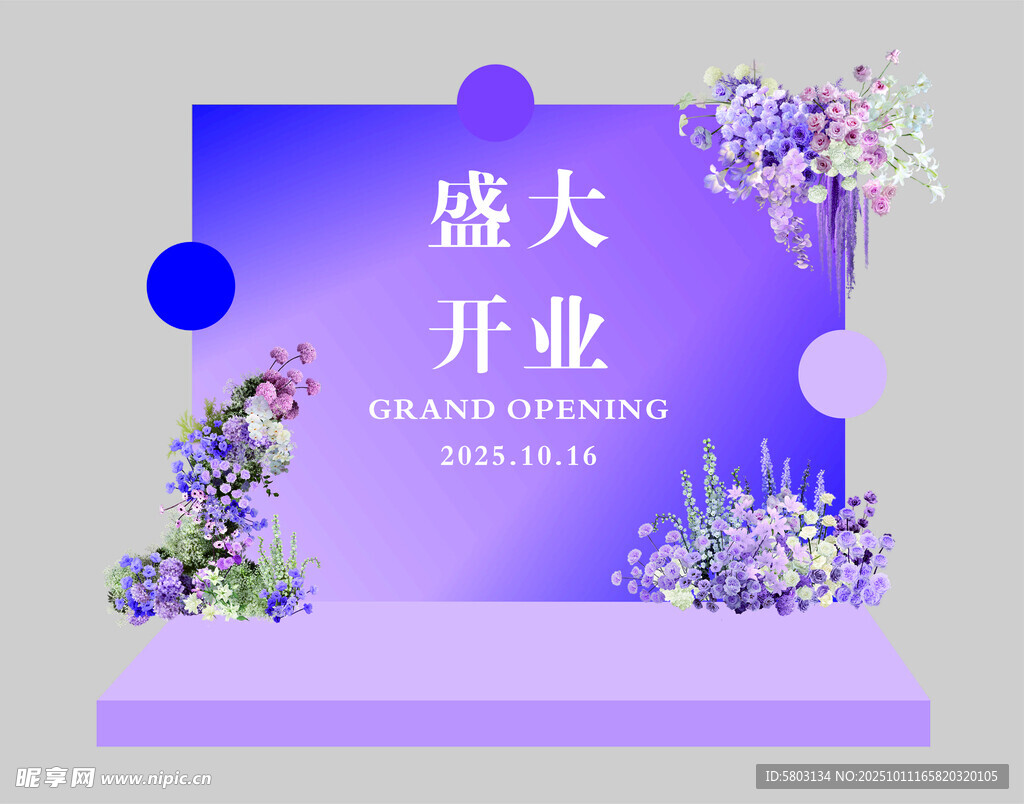 紫色盛大开业场景布置