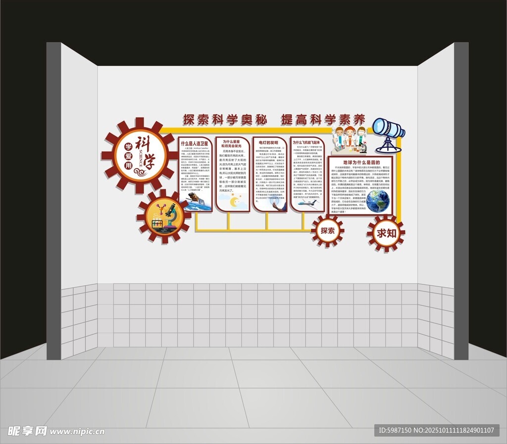 校园科学文化墙