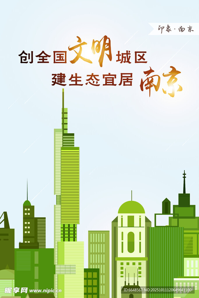 南京城市印象