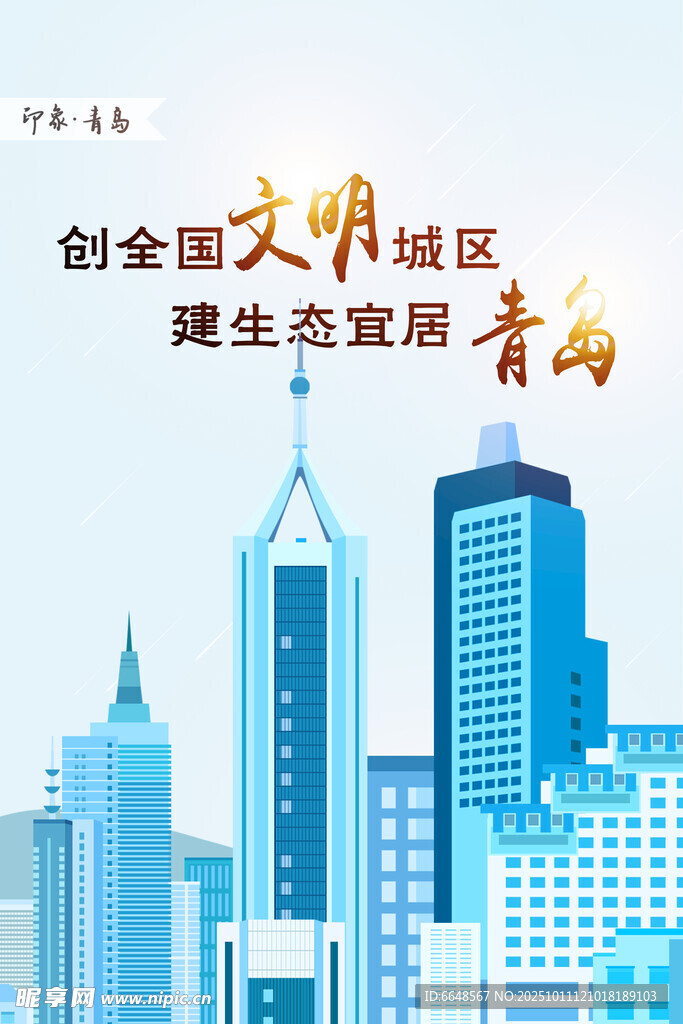 青岛城市印象