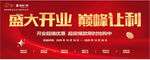 盛大开业巅峰让利活动 