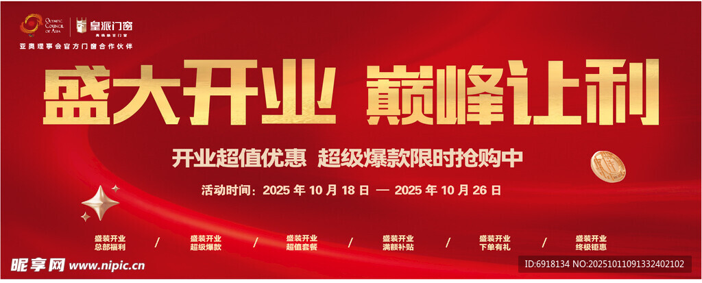 盛大开业巅峰让利活动 