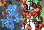 新疆特色架子肉
