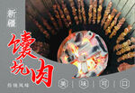 新疆馕坑烤肉诱人画面