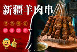 新疆羊肉串 美味诱人呈现