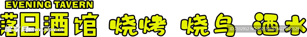 落日酒馆