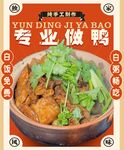 专业做鸭的白斩鸭美食