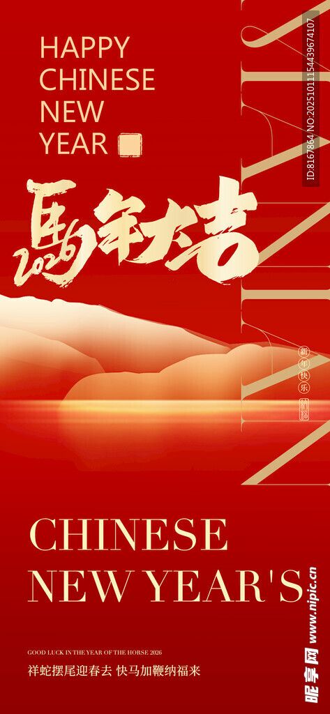 马年元素