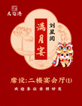满月宴海报