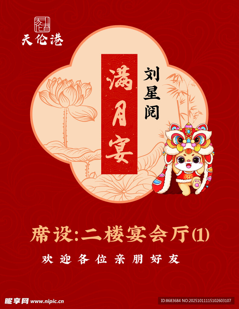 满月宴海报