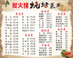 烧烤菜单 开启美味烧烤