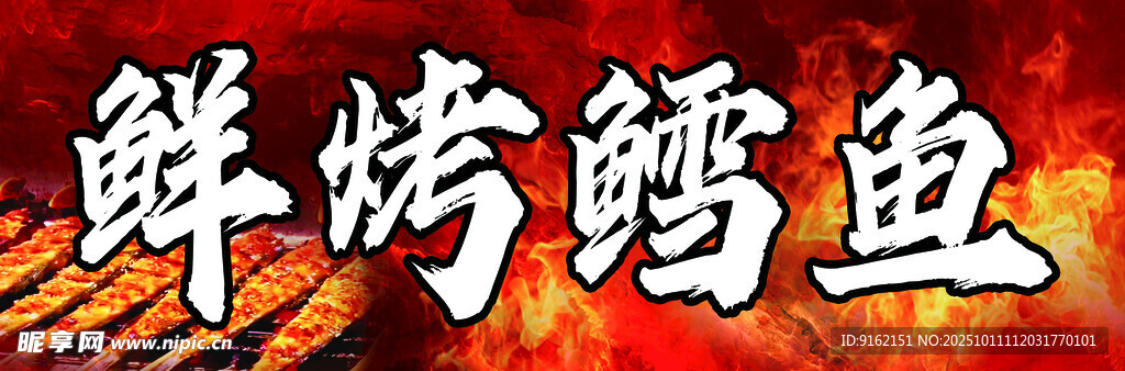 鲜烤鳕鱼