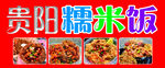贵阳特色糯米饭美食展示