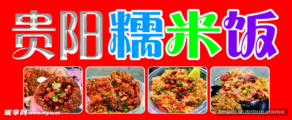 贵阳特色糯米饭美食展示