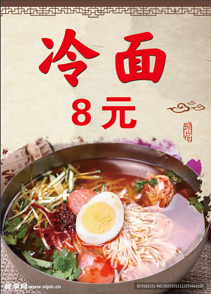 美味冷面