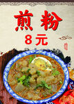 美味煎粉