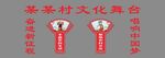 美丽乡村 戏曲 舞台 造型
