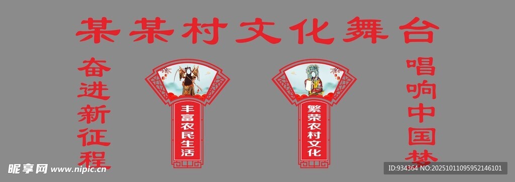 美丽乡村 戏曲 舞台 造型