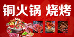 铜火锅烧烤
