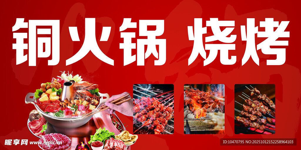 铜火锅烧烤