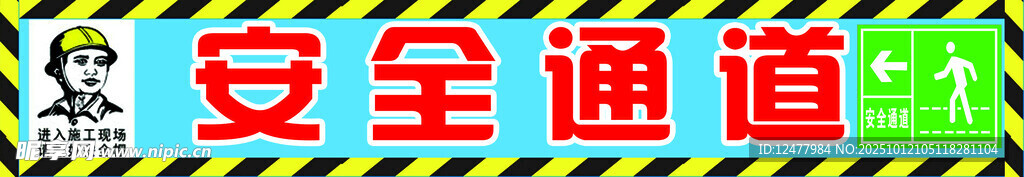 安全通道指示牌