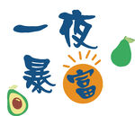 一夜暴富与牛油果元素