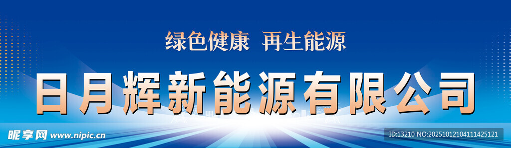 日月辉新能源公司宣传图