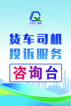 货车司机投诉服务咨询台