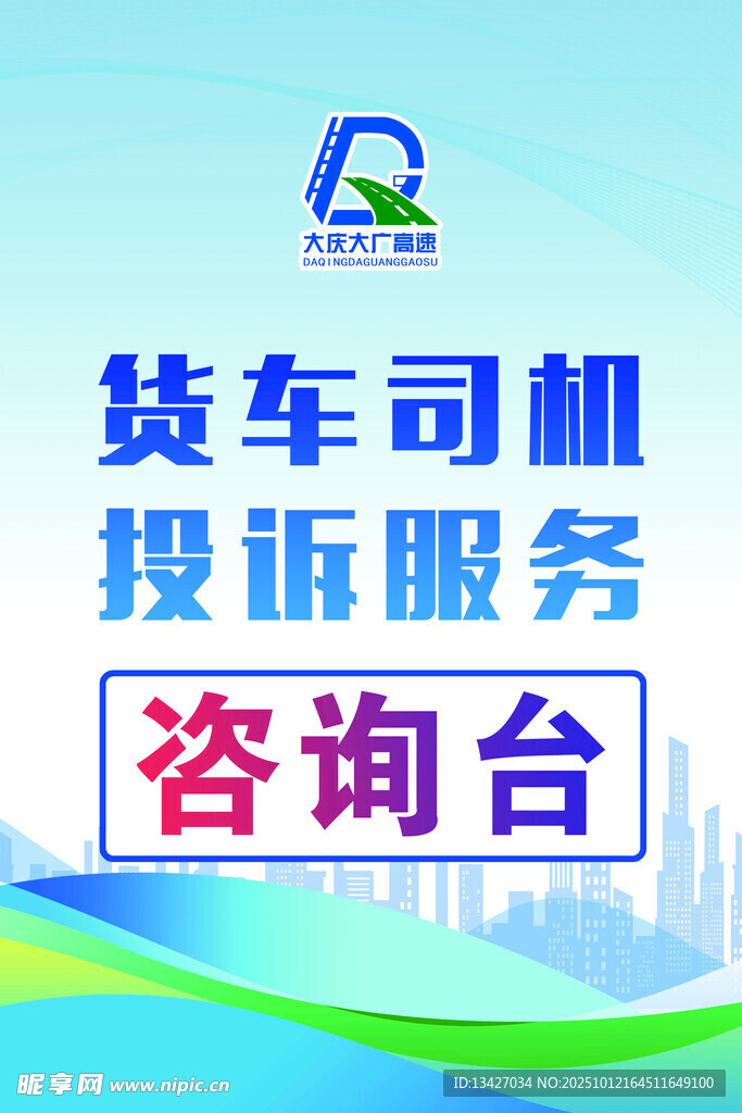 货车司机投诉服务咨询台