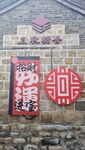 中式传统装饰与福字牌匾