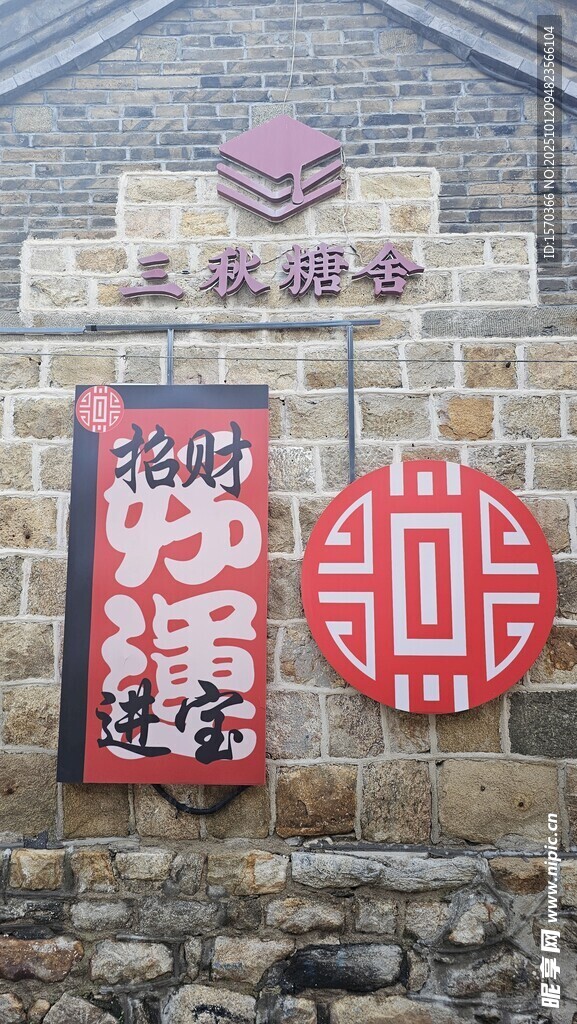 中式传统装饰与福字牌匾