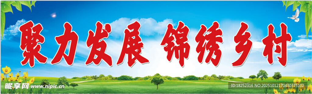 聚力发展锦绣乡村