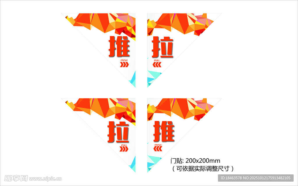 四角推拉门贴