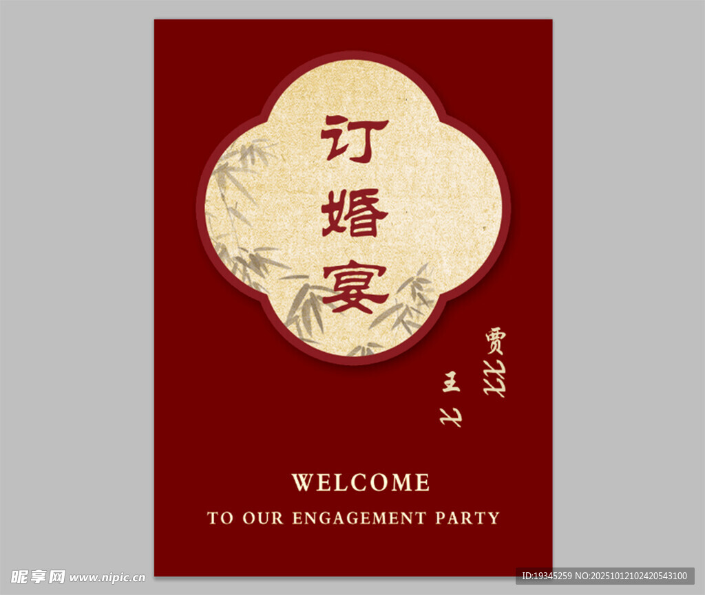 订婚指引牌