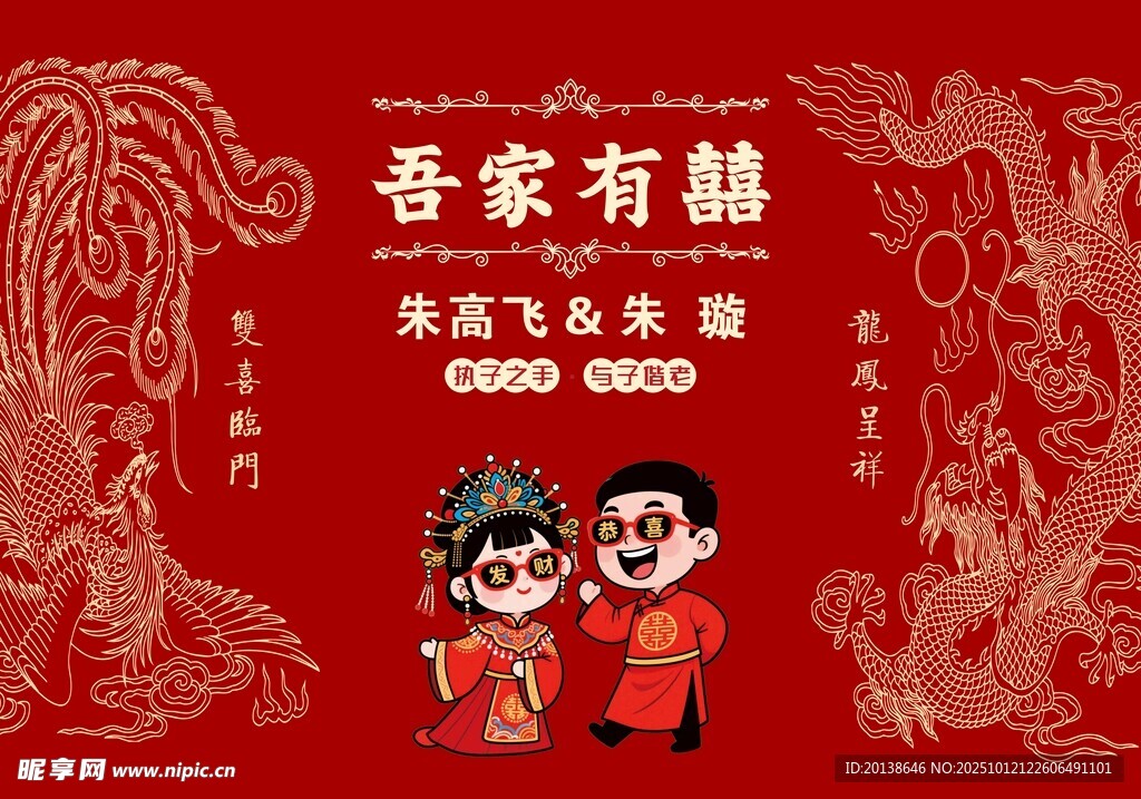 龙凤婚礼