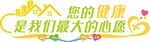 关爱健康宣传标语展示