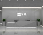 现代简约风格公司前台