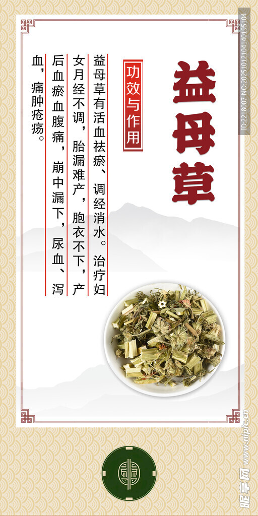 中药材 益母草展示图