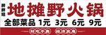 地摊野火锅菜品低价促销