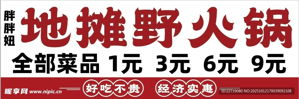 地摊野火锅菜品低价促销
