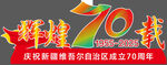 辉煌70周年