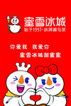 蜜雪冰城雪人甜蜜互动