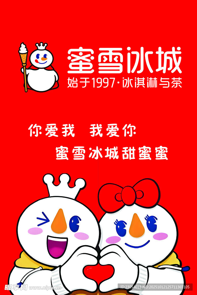 蜜雪冰城雪人甜蜜互动