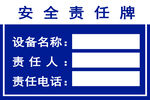 安全责任牌模板