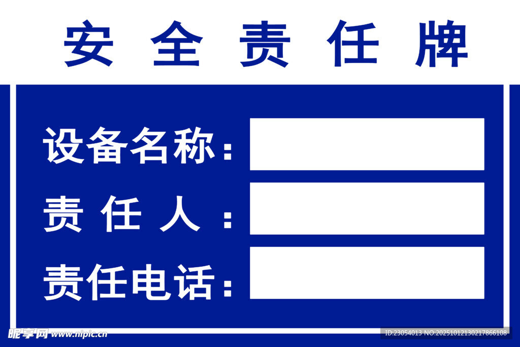 安全责任牌模板